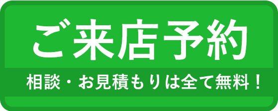 無料見積依頼バナー