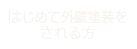 はじめて外壁塗装をされる方