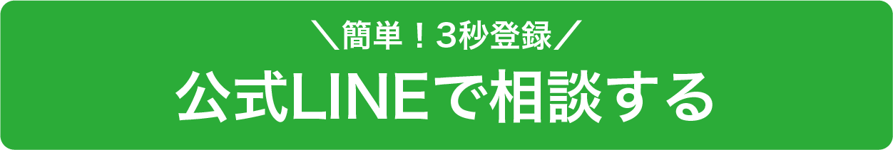 LINEで相談