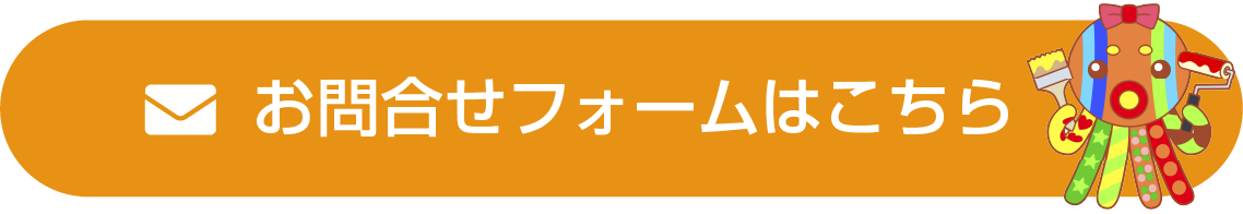 お問合せフォームはこちら