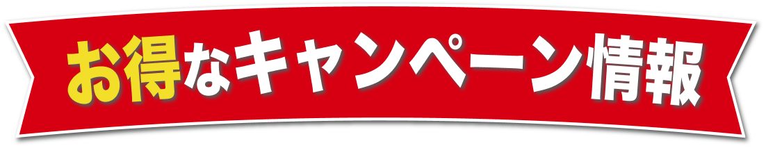 お得なキャンペーン情報