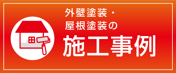 刈谷市No.1外壁塗装・屋根塗装の施工事例