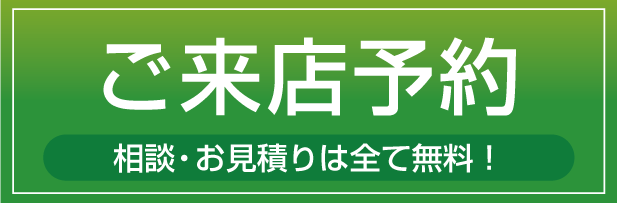 無料見積依頼バナー