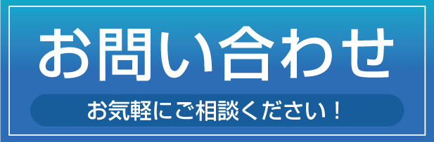 無料見積依頼バナー