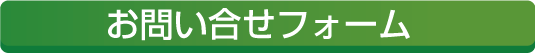 お問い合わせフォーム