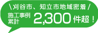 ※施工実績2100件