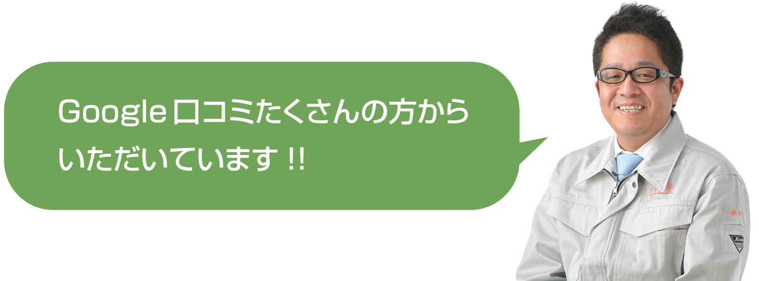 グーグル口コミたくさんの声いただいています