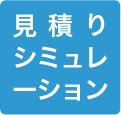 見積もりシミュレーション