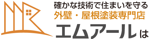 確かな技術で住まいを守る外壁・屋根塗装専門店エムアール