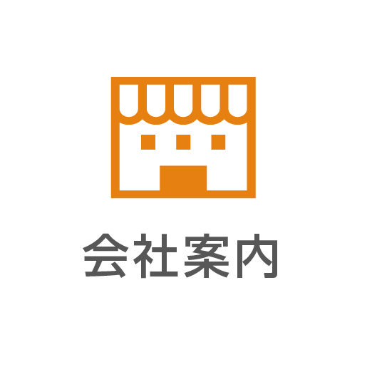 会社案内