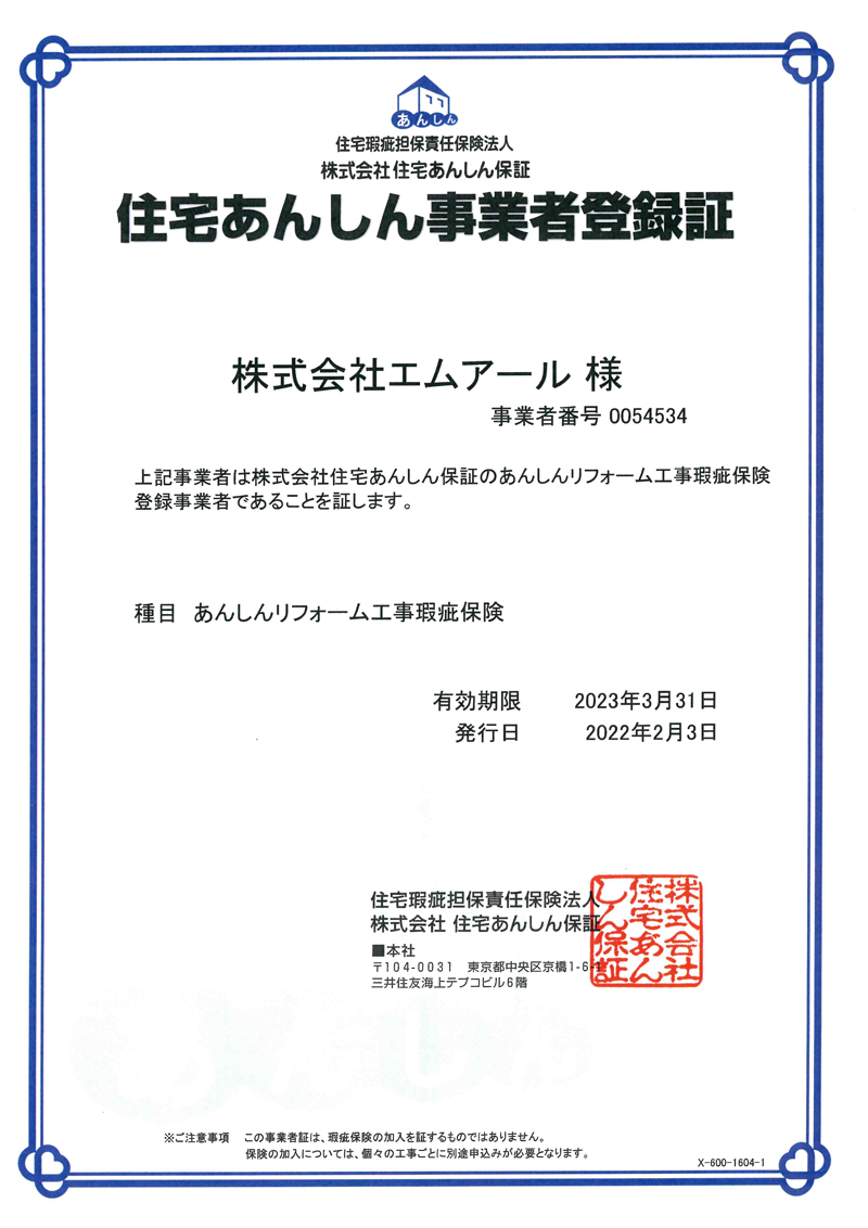 P住宅あんしん事業者登録証