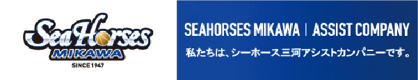 シーホース三河