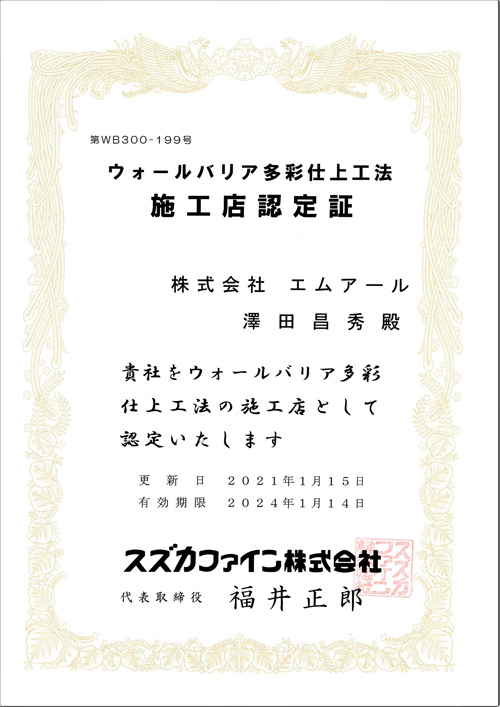 Ｊウォールバリア多彩仕上工法