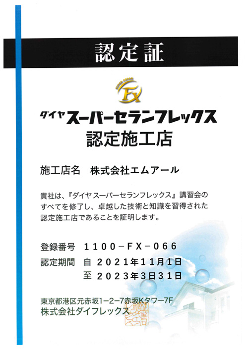 Ｊスーパーセランフレックス認定施工店