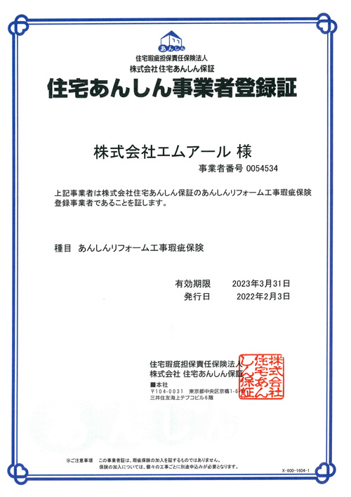 Ｊ住宅あんしん事業者登録証