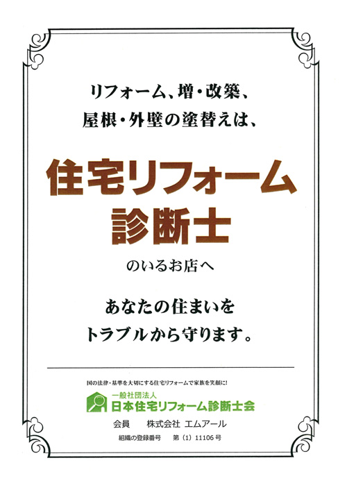 Ｊ住宅リフォーム診断士