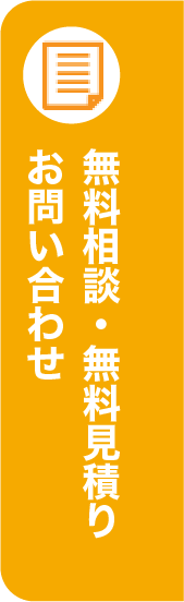 無料相談・無料見積り・お問い合わせはこちら