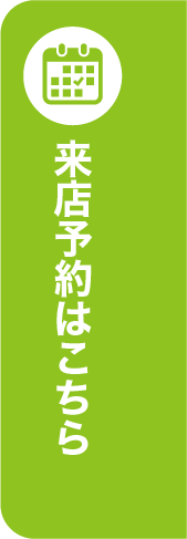 来店予約はこちら