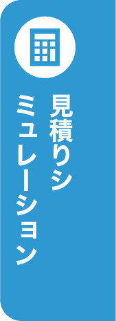 見積もりシミュレーション