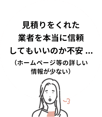 訪問販売業者が来て見積りをくれたけど、相場が分からない...