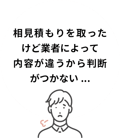 見積りをくれた業者を本当に信頼してもいいのか不安