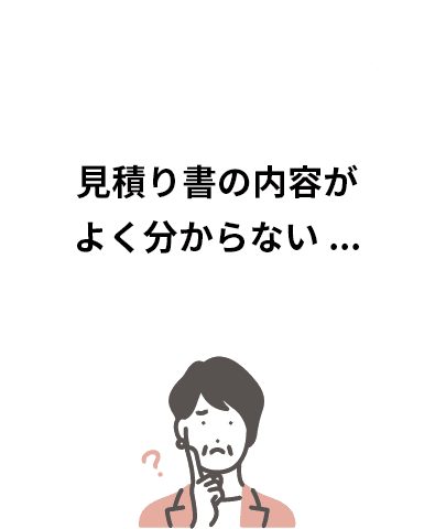 見積り書の内容がよく分からない...
