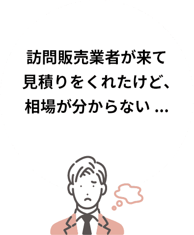 相見積もりを取ったけど業者によって内容が違うから判断がつかない...