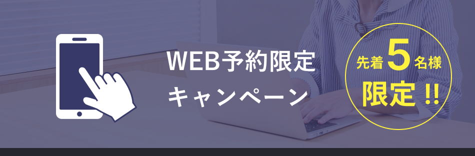 ウェブ予約キャンペーン