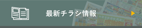 最新チラシ情報