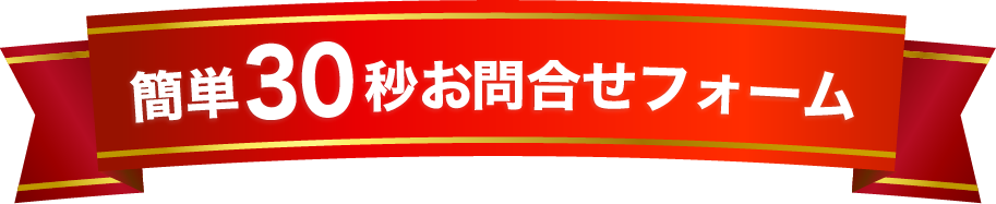 簡単30秒お問合せフォーム