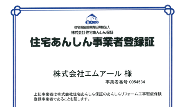 P住宅あんしん事業者登録証
