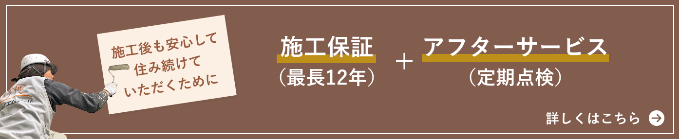 施工保証（最長12年）＋アフターサービス（定期点検）