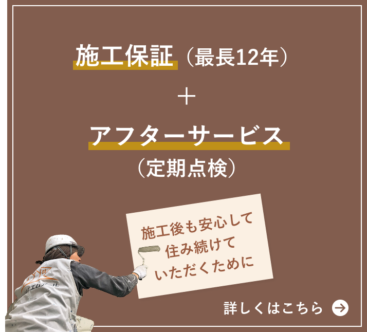 施工保証（最長12年）＋アフターサービス（定期点検）