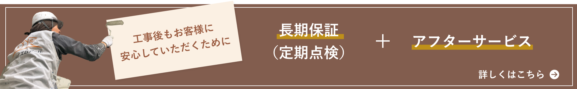 工事後もお客様に安心していただくために