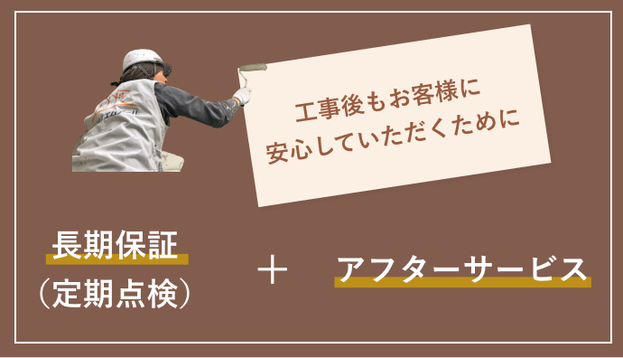 工事後もお客様に安心していただくために