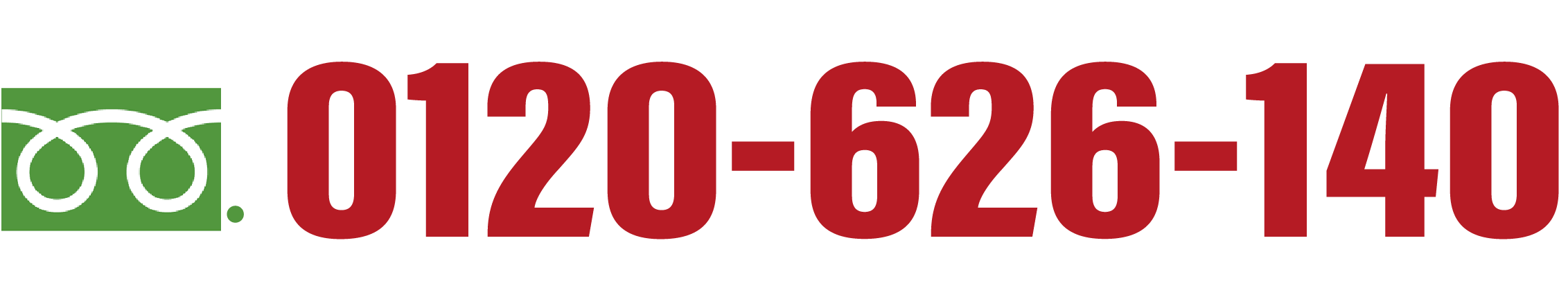 フリーダイヤル0120-626-140