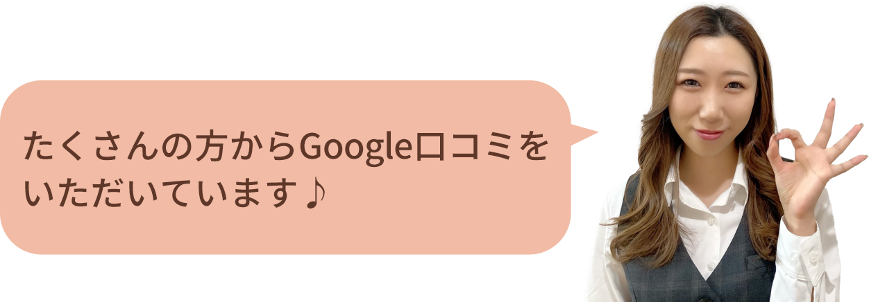 たくさんの方からGoogle口コミをいただいています♪