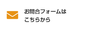 メールでお問い合わせはこちら 無料見積り・ご相談