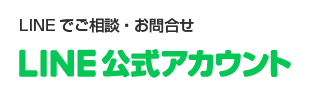 リフォームの事ならお気軽にご相談OK LINEで無料お問い合わせ