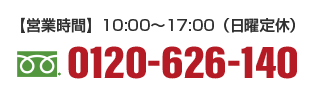 営業時間10:00〜17:00（日曜定休）フリーダイヤル0120-626-140