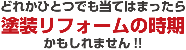 リフォームの時期