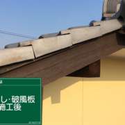 破風・鼻隠し