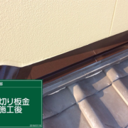 屋根水切り