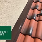 屋根水切り