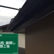 破風・鼻隠し