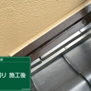 屋根水切り