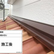 屋根水切り