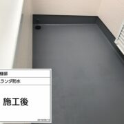 ベランダ防水
