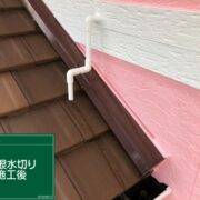 屋根水切り