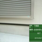 土台水切り